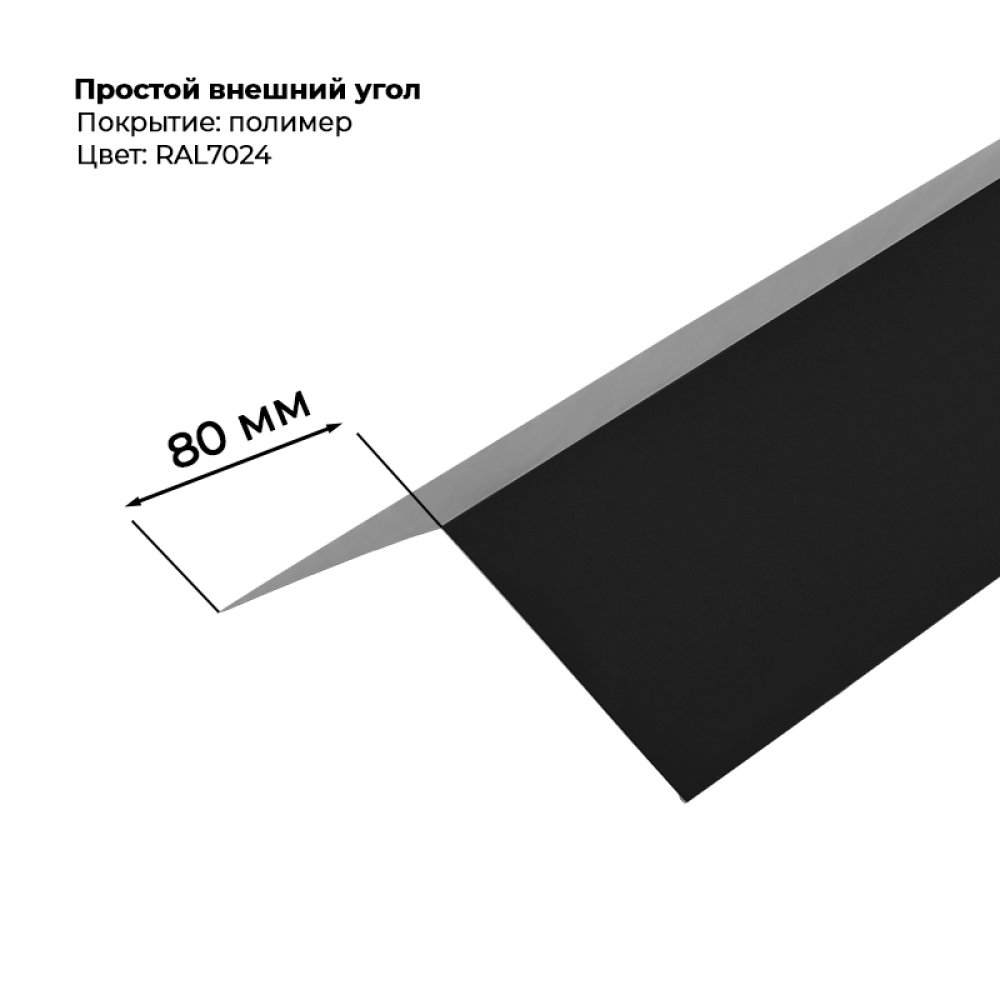 Угол наружный простой для сайдинга 2,0м RAL 7024 Угол наружный простой для сайдинга 2,0м RAL 7024