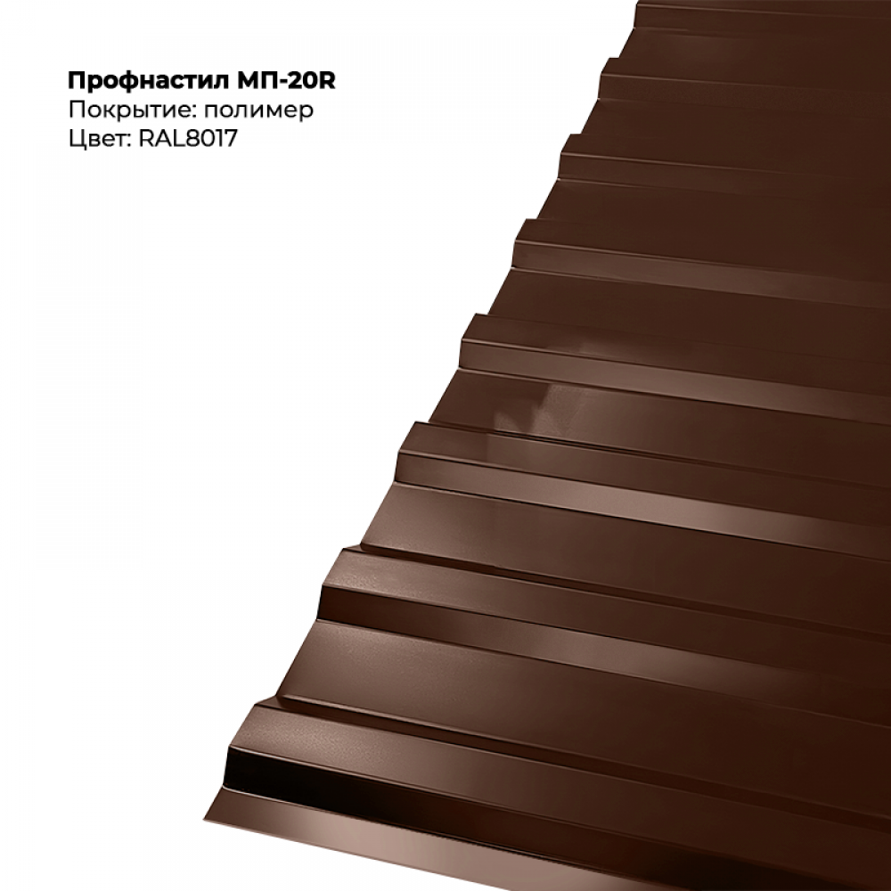МП-20R проф.лист 0,55мм RAL 8017