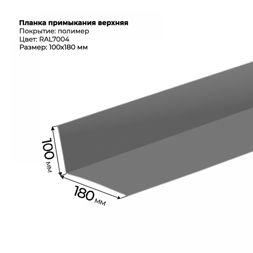 Планка примыкания верхняя 2 м RAL 7004 Планка примыкания верхняя 2 м RAL 7004