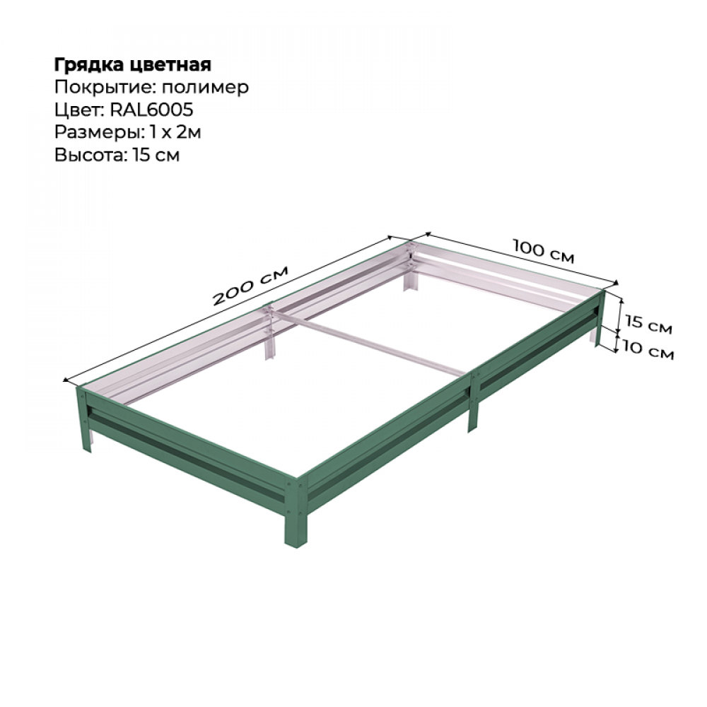 Грядка 1*2м цветная (высота 15 см)