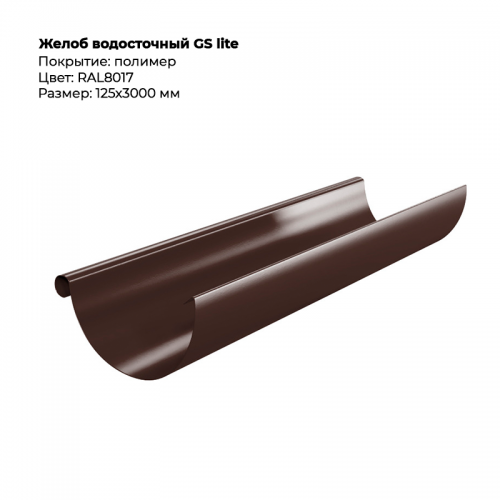 Желоб водосточный D125*3000 GS Lite RAL 8017