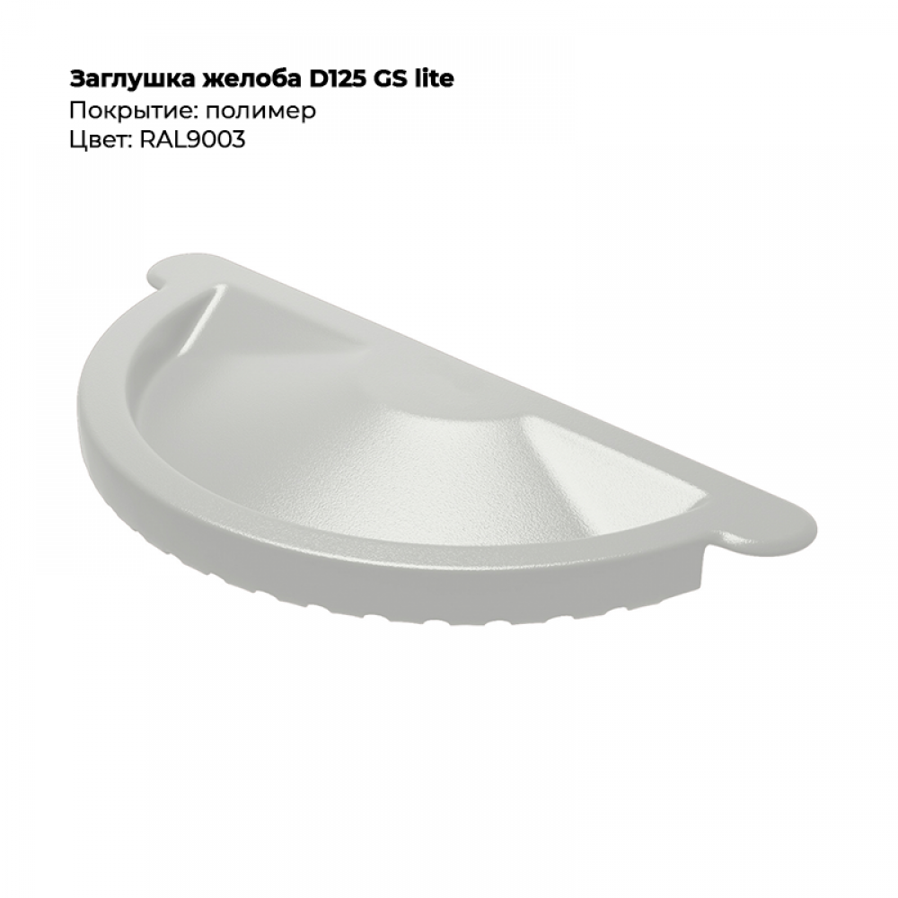 Заглушка желоба D125 GS Lite RAL 9003 Заглушка желоба D125 GS Lite RAL 9003