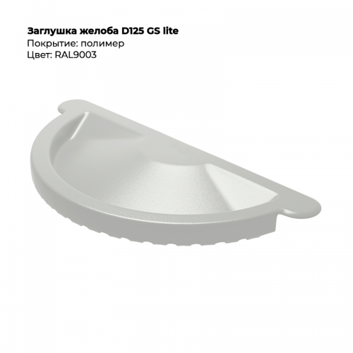 Заглушка желоба D125 GS Lite RAL 9003