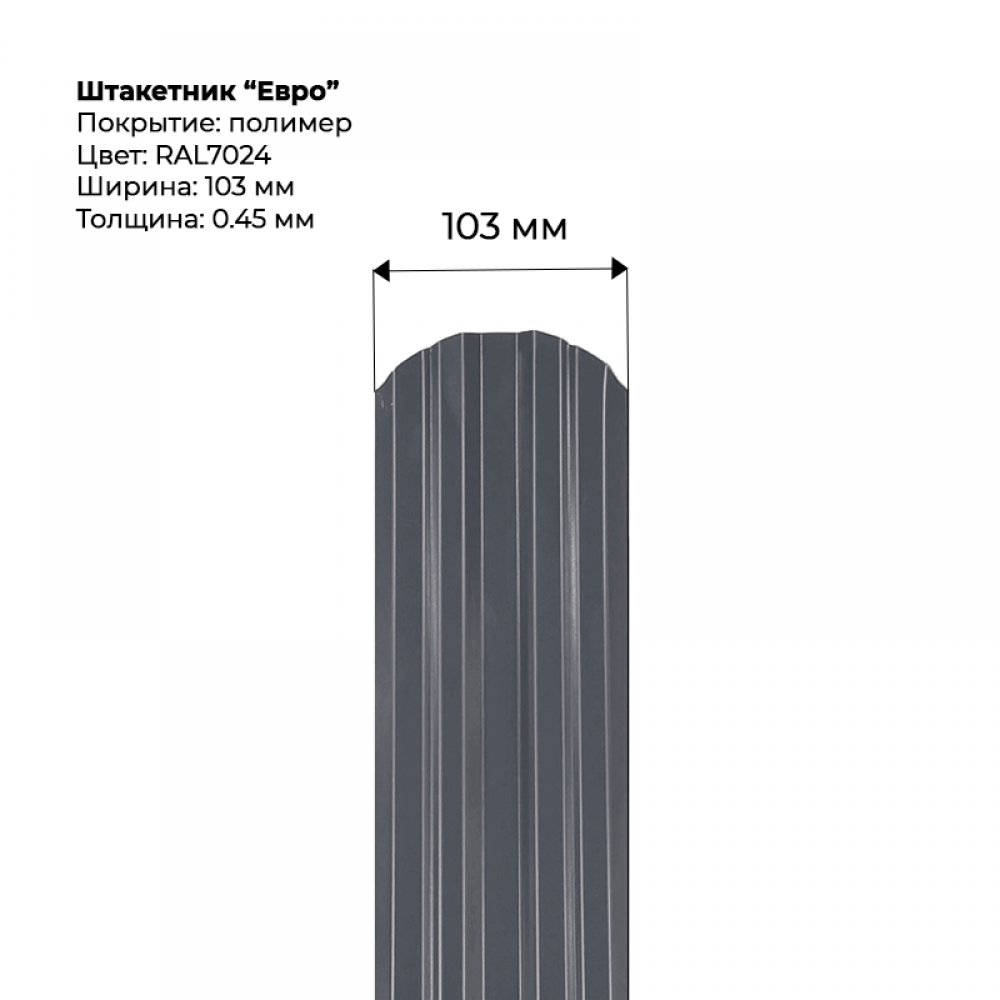 Металлический штакетник односторонний "Евро-RAL7024"