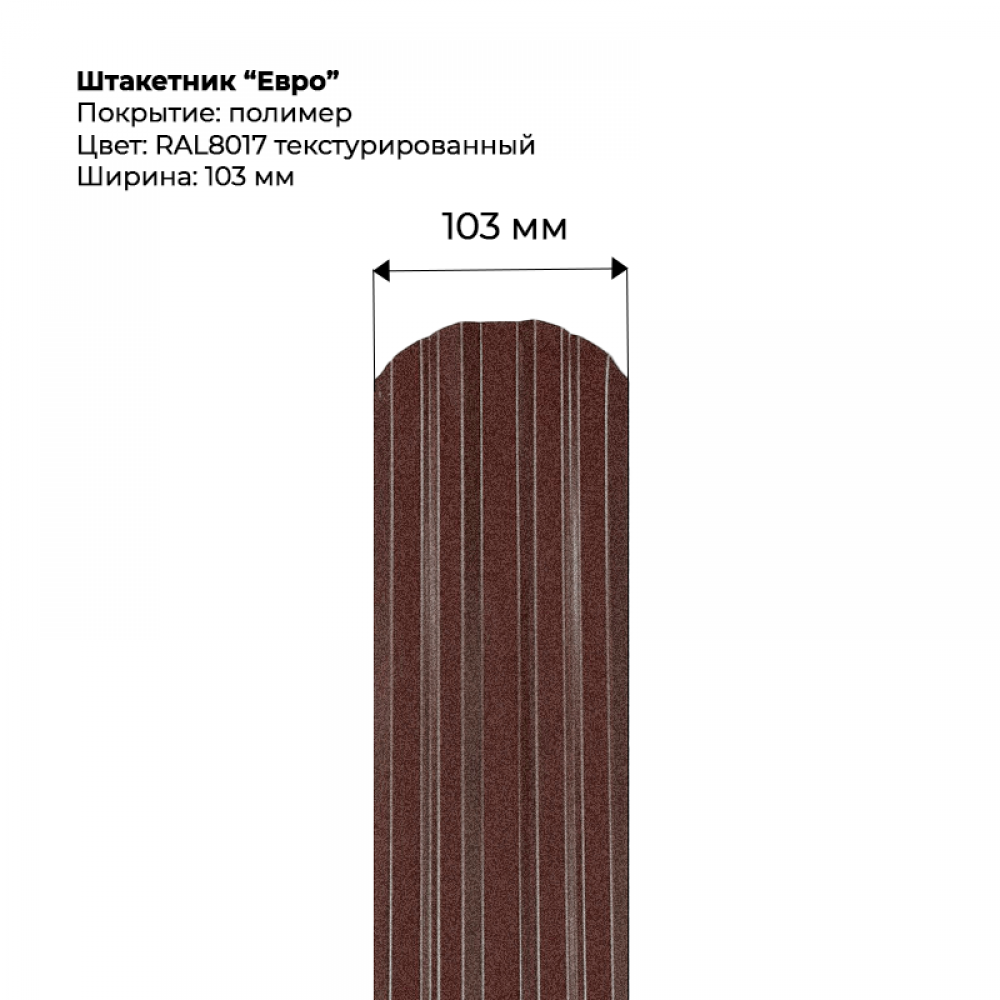 Металлический штакетник текстурированный, "Евро-RAL8017" Металлический штакетник текстурированный, "Евро-RAL8017"