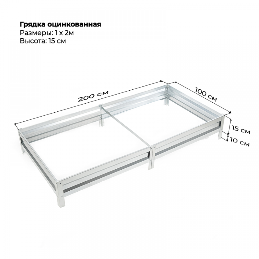 Грядка 1*2м оцинкованная (высота 15 см)