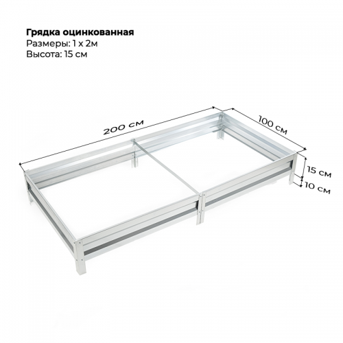 Грядка 1*2м оцинкованная (высота 15 см)