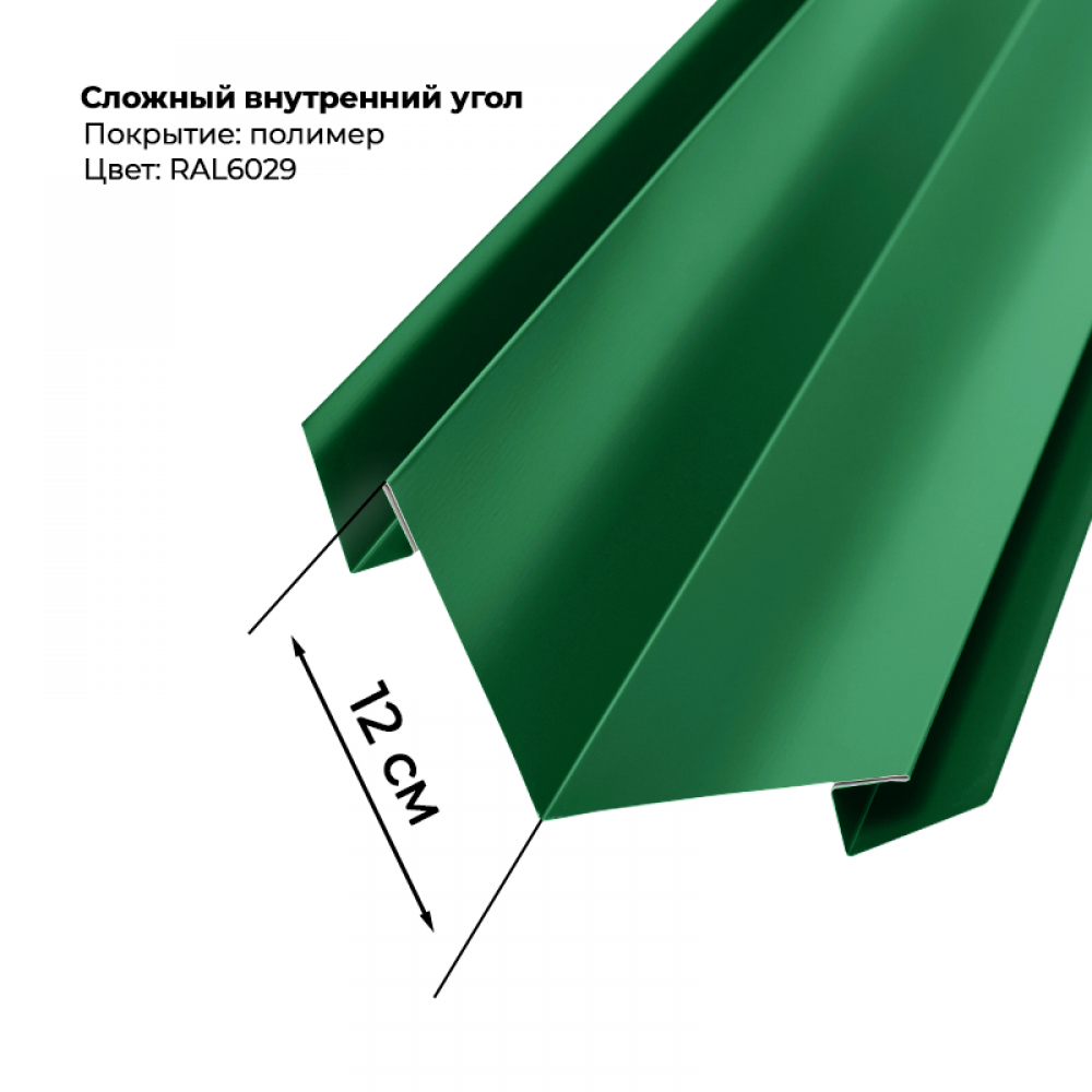 Угол внутренний для сайдинга 2,0м RAL 6029 Угол внутренний для сайдинга 2,0м RAL 6029