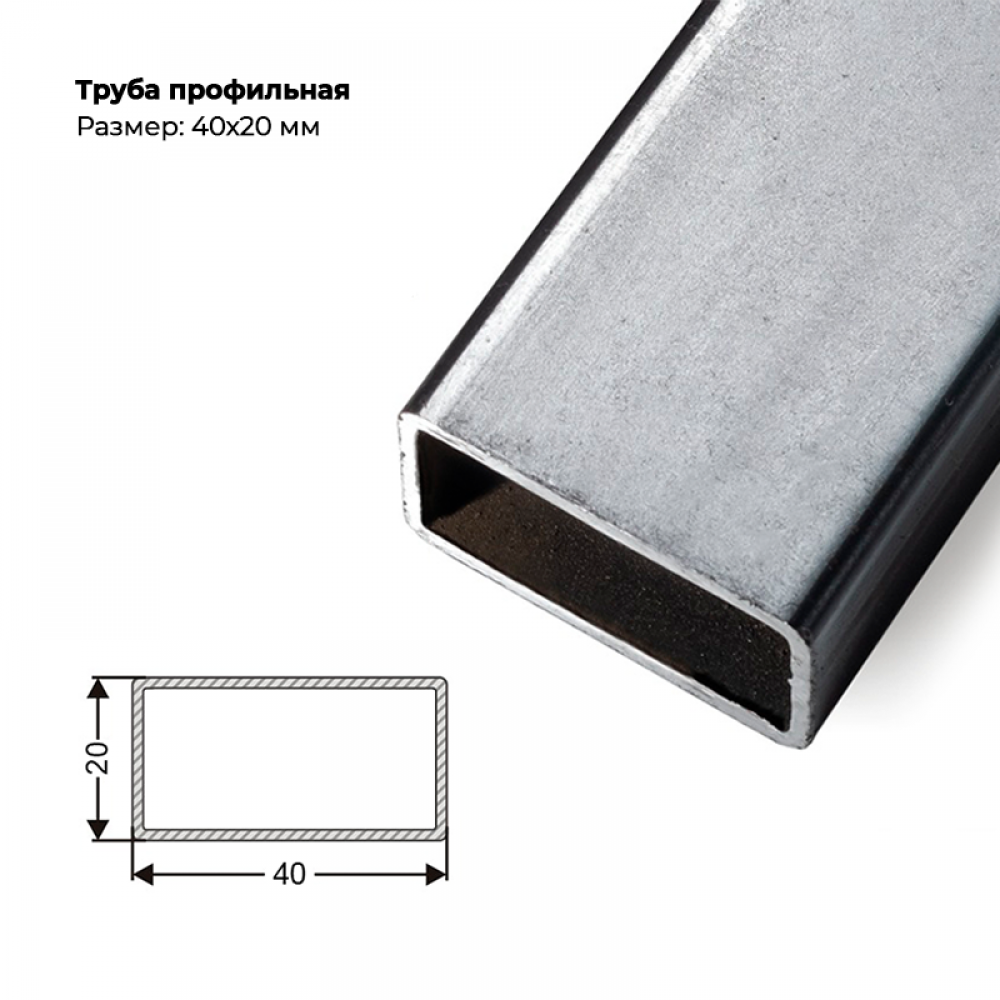 Труба профильная 40×20мм, толщина металла 1,5 мм Труба профильная 40×20мм, толщина металла 1,5 мм