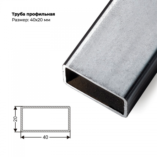 Труба профильная 40×20мм, толщина металла 1,5 мм