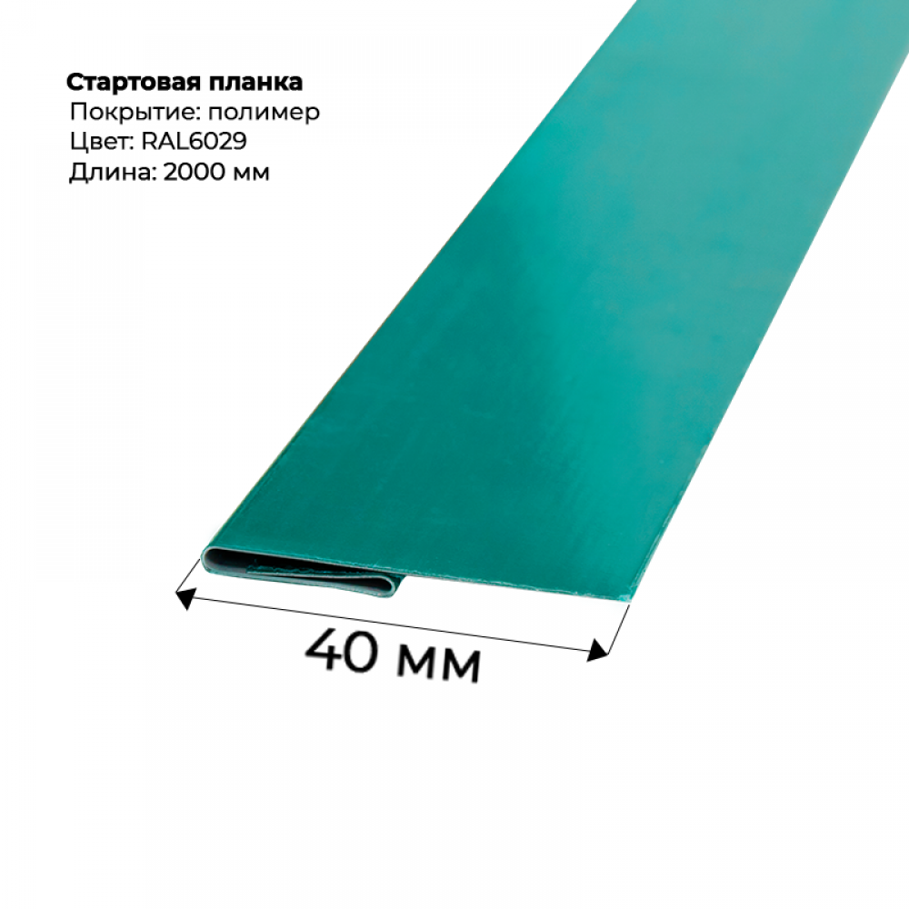Стартовая планка для сайдинга 2,0м RAL 6029