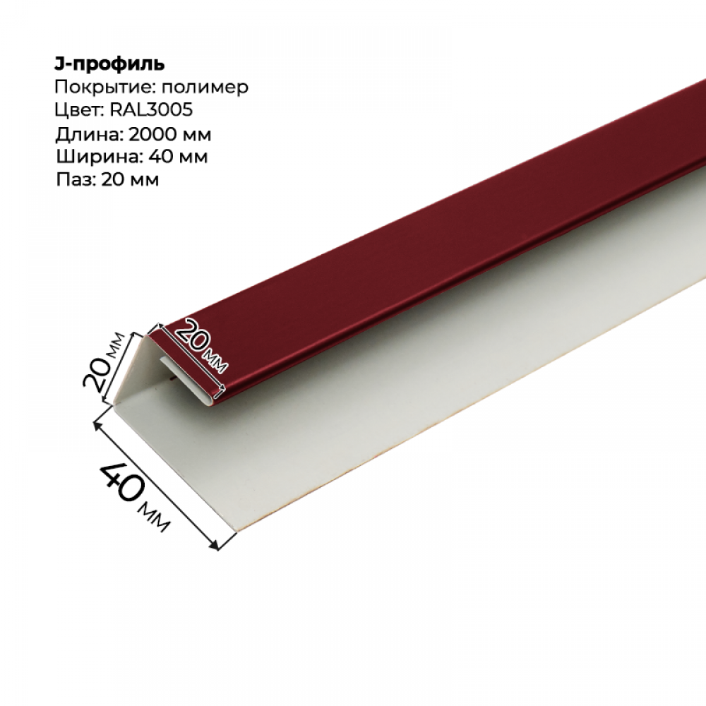 J-профиль для сайдинга 2,0м RAL 3005