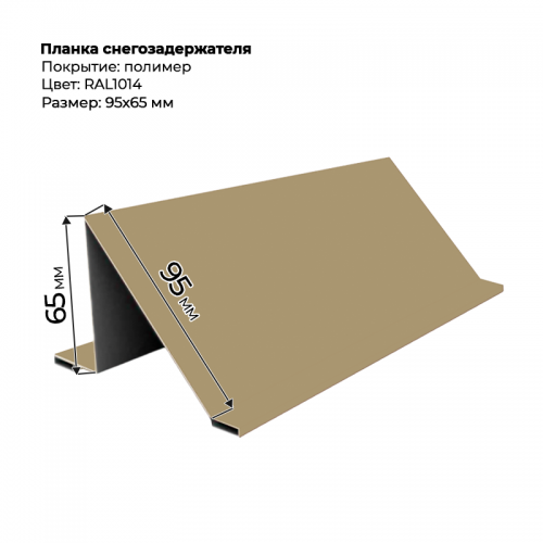 Планка снегозадержателя 2 м RAL 1014 Планка снегозадержателя 2 м RAL 1014