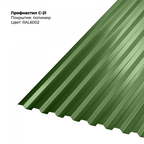 С-21 проф.лист 0,5мм RAL 6002
