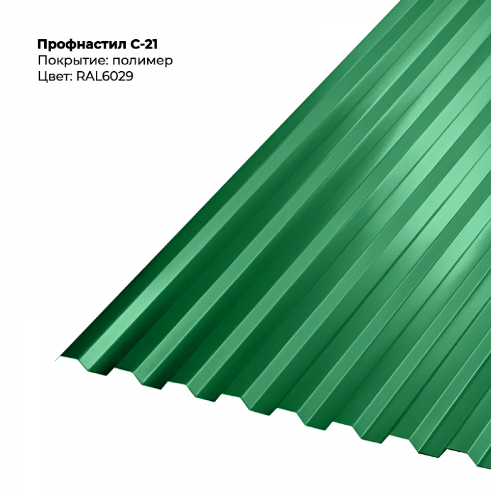 С-21 проф.лист 0,5мм RAL 6029 С-21 проф.лист 0,5мм RAL 6029