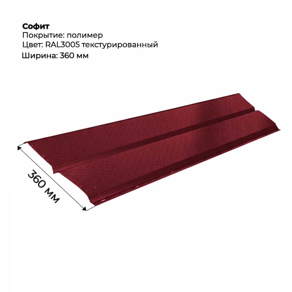 Металлический Софит с перфорацией RAL 3005 текстурированный