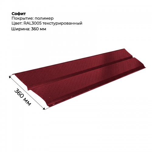 Металлический Софит с перфорацией RAL 3005 текстурированный