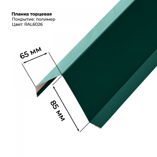Торцевая планка для листа МП-20 / С-21 2 м RAL 6026
