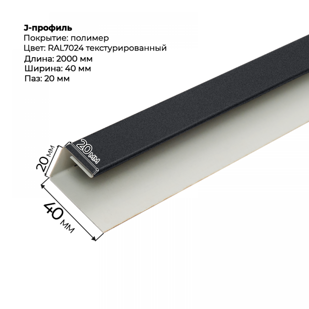 J-профиль для сайдинга 2,0м RAL 7024 текстурированный
