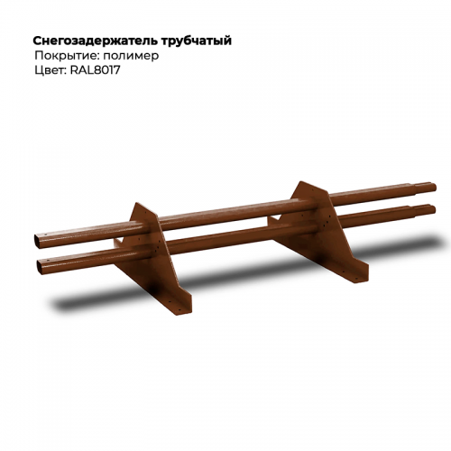 Снегозадержатель трубчатый 3м RAL 8017