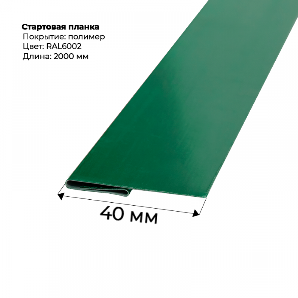 Стартовая планка для сайдинга 2,0м RAL 6002