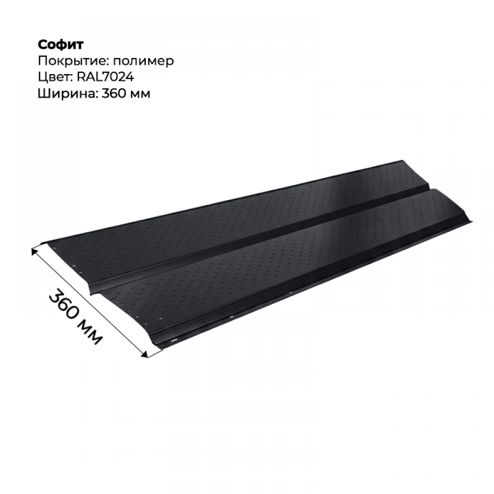 Металлический Софит с перфорацией RAL 7024