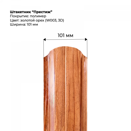 Металлический штакетник односторонний "Престиж-SteelArt под дерево 3D RAL W003 (Золотой орех)"