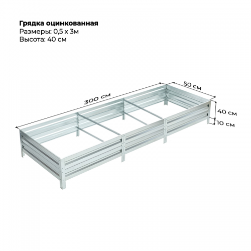 Грядка 0.5*3м оцинкованная  (высота 40 см)