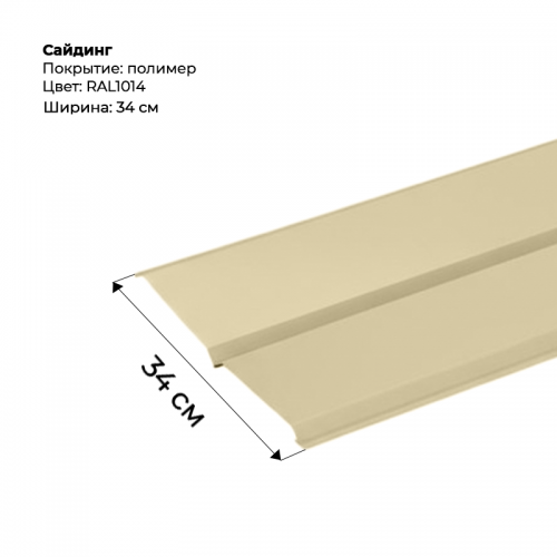 Металлический Сайдинг RAL 1014