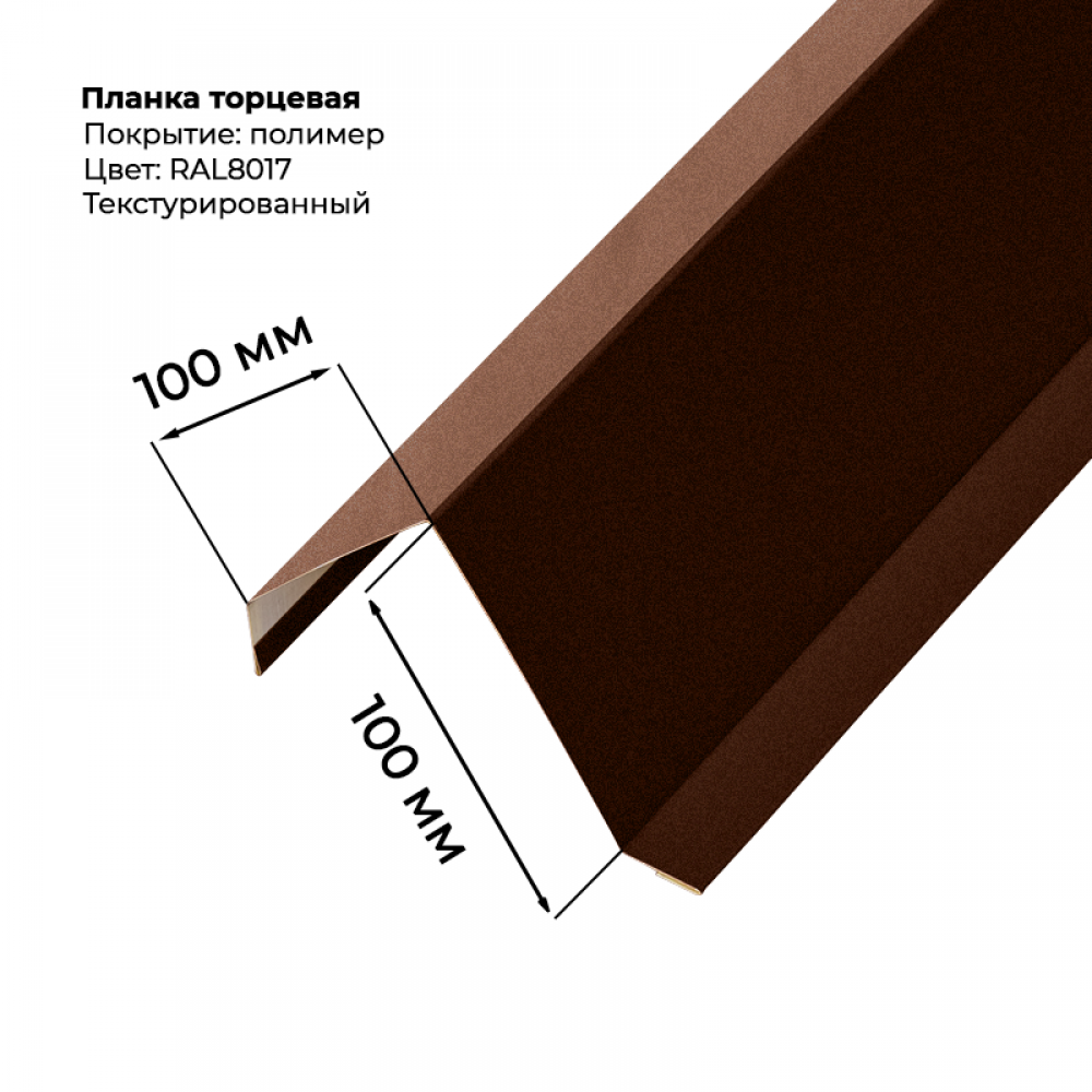 Торцевая планка для листа С-8 2м текстурированный RAL 8017 Торцевая планка для листа С-8 2м текстурированный RAL 8017