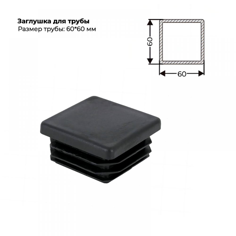 Заглушка для трубы 60х60 мм Заглушка для трубы 60х60 мм