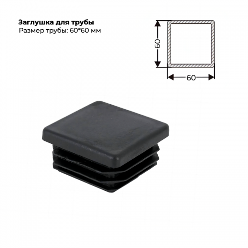 Заглушка для трубы 60х60 мм