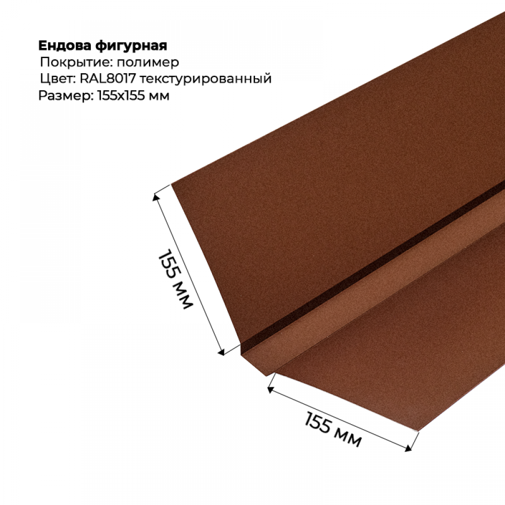 Ендова верхняя фигурная 2м текстурированный RAL 8017