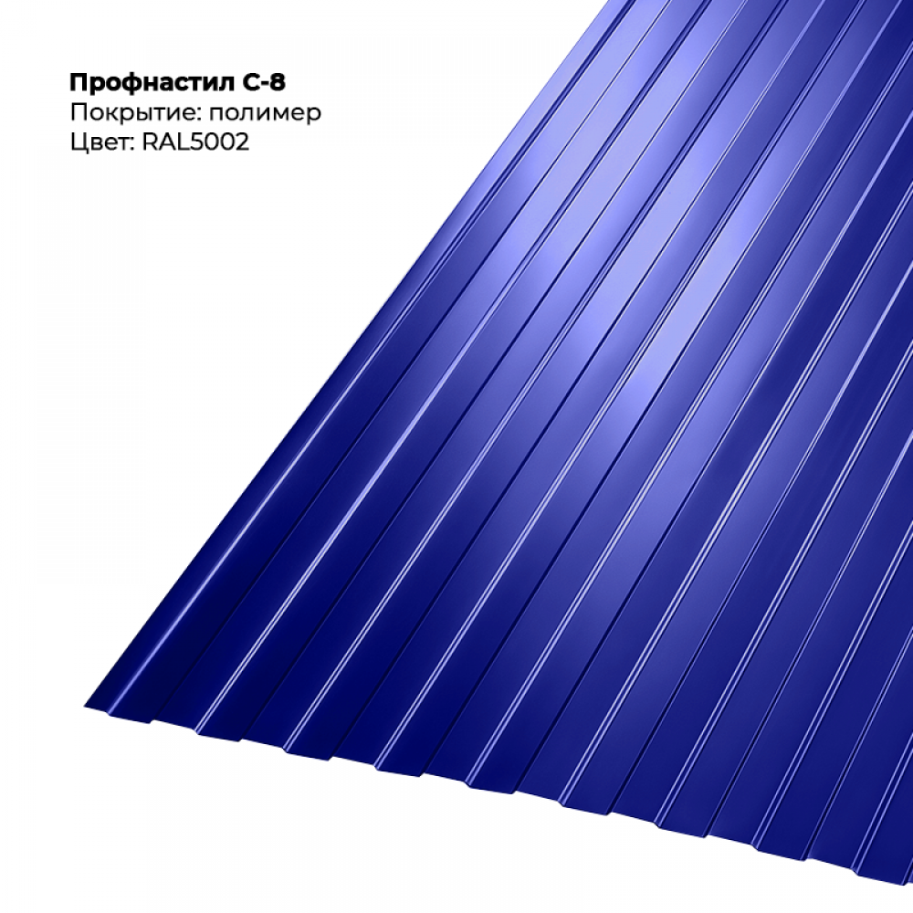 С-8 проф.лист 0,5мм RAL 5002