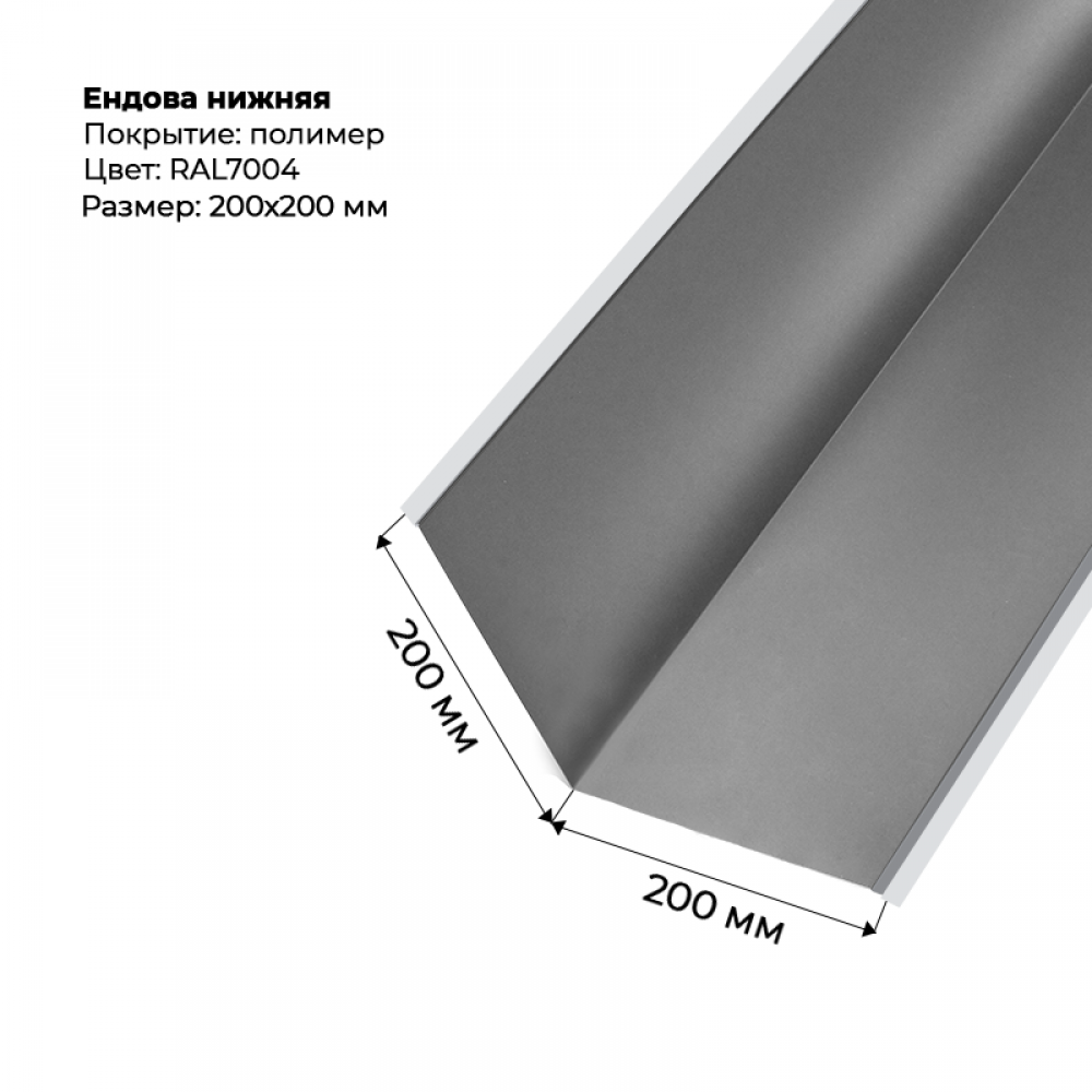 Ендова нижняя 2м RAL 7004