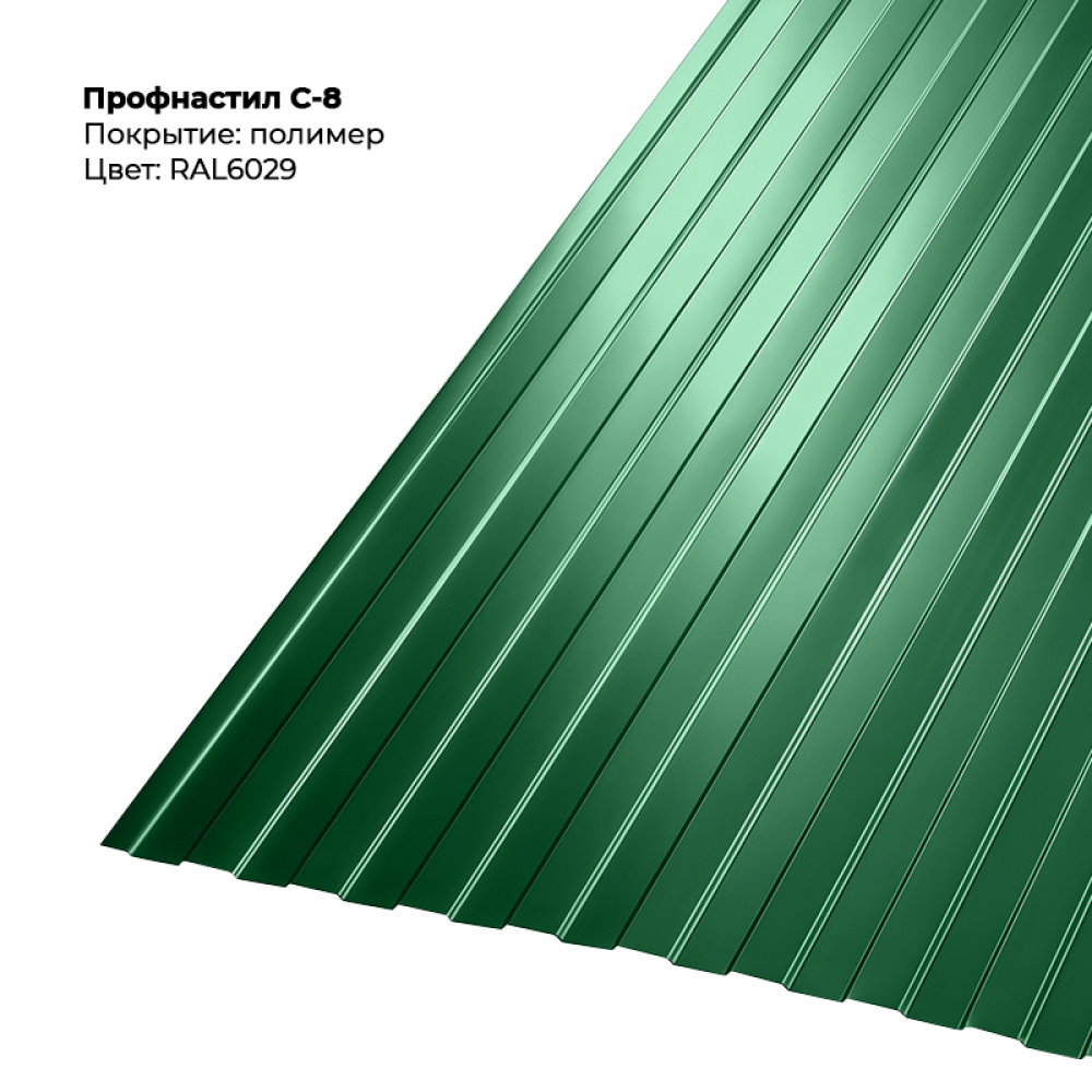 С-8 проф.лист 0,5мм RAL 6029