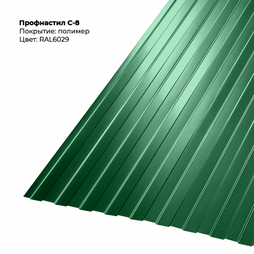 С-8 проф.лист 0,5мм RAL 6029