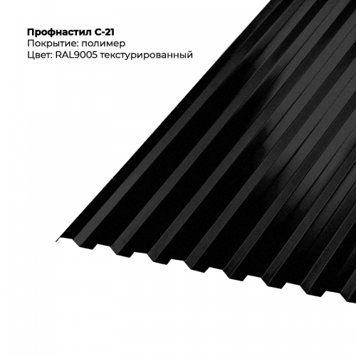 С-21 проф.лист RAL 9005 текстурированный