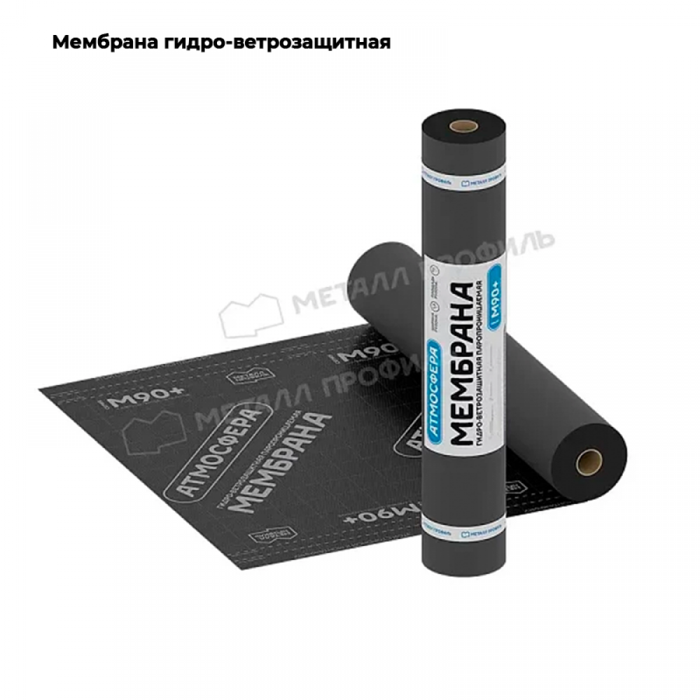 Мембрана гидро-ветрозащитная паропроницаемая АТМОСФЕРА M 90 + лента (1,5х46,66м)