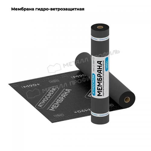 Мембрана гидро-ветрозащитная паропроницаемая АТМОСФЕРА M 90 + лента (1,5х46,66м)