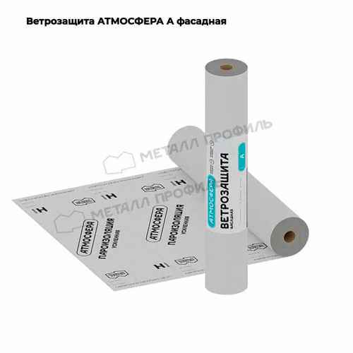 Ветрозащита АТМОСФЕРА А фасадная (1.6х43,75м)