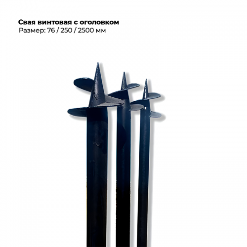 Свая винтовая с оголовком 76/250/2500 мм Свая винтовая с оголовком 76/250/2500 мм