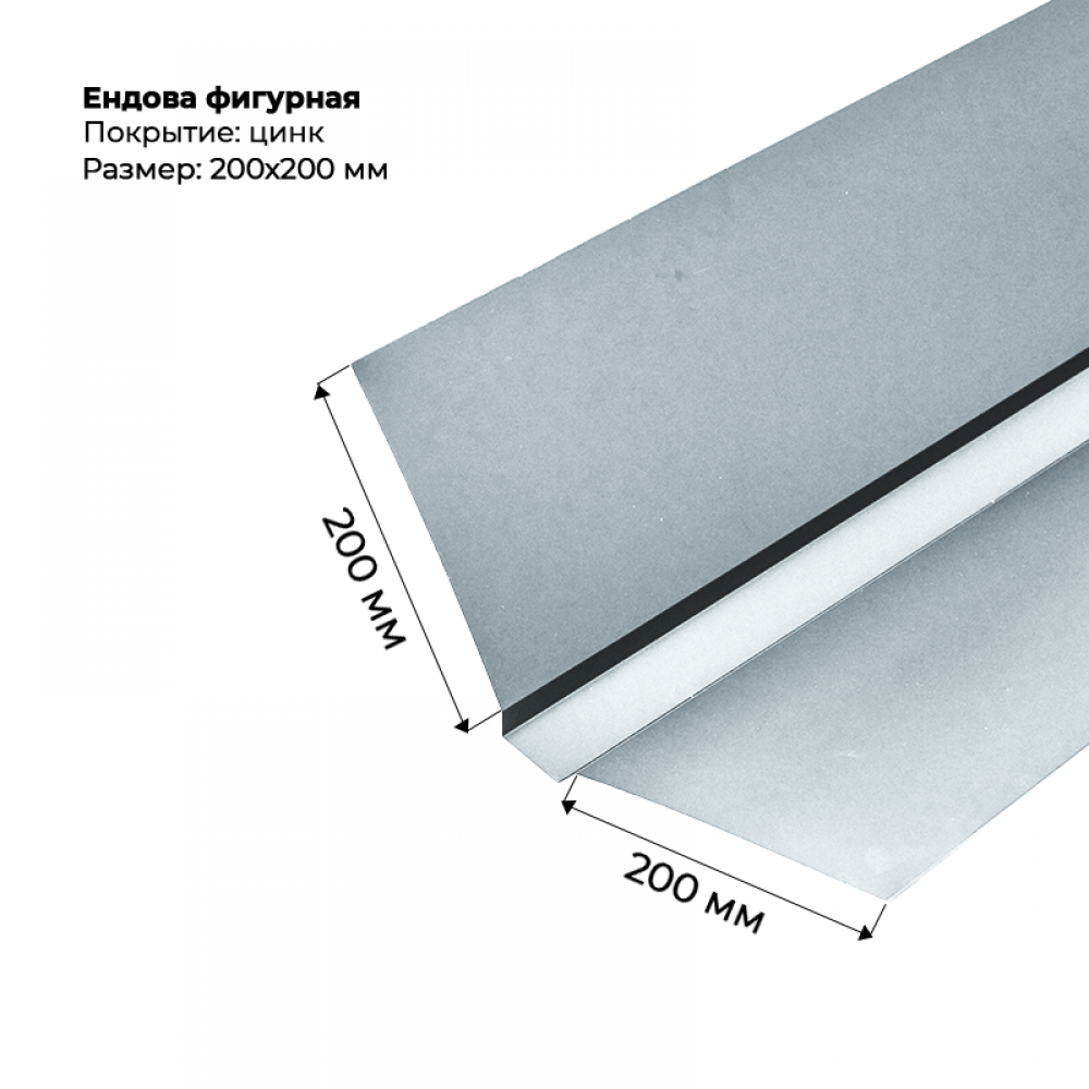 Ендова верхняя фигурная, 200*200, цинк