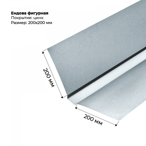 Ендова верхняя фигурная, 200*200, цинк