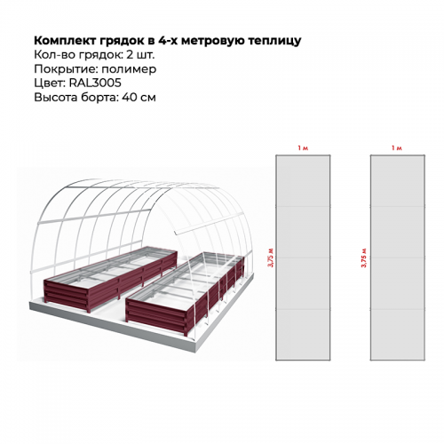 Комплект в теплицу из двух грядок с полимерным покрытием (высота 40 см)
