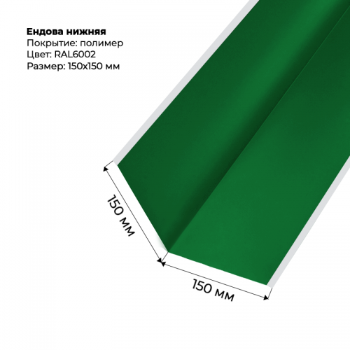 Ендова нижняя 2м RAL 6002