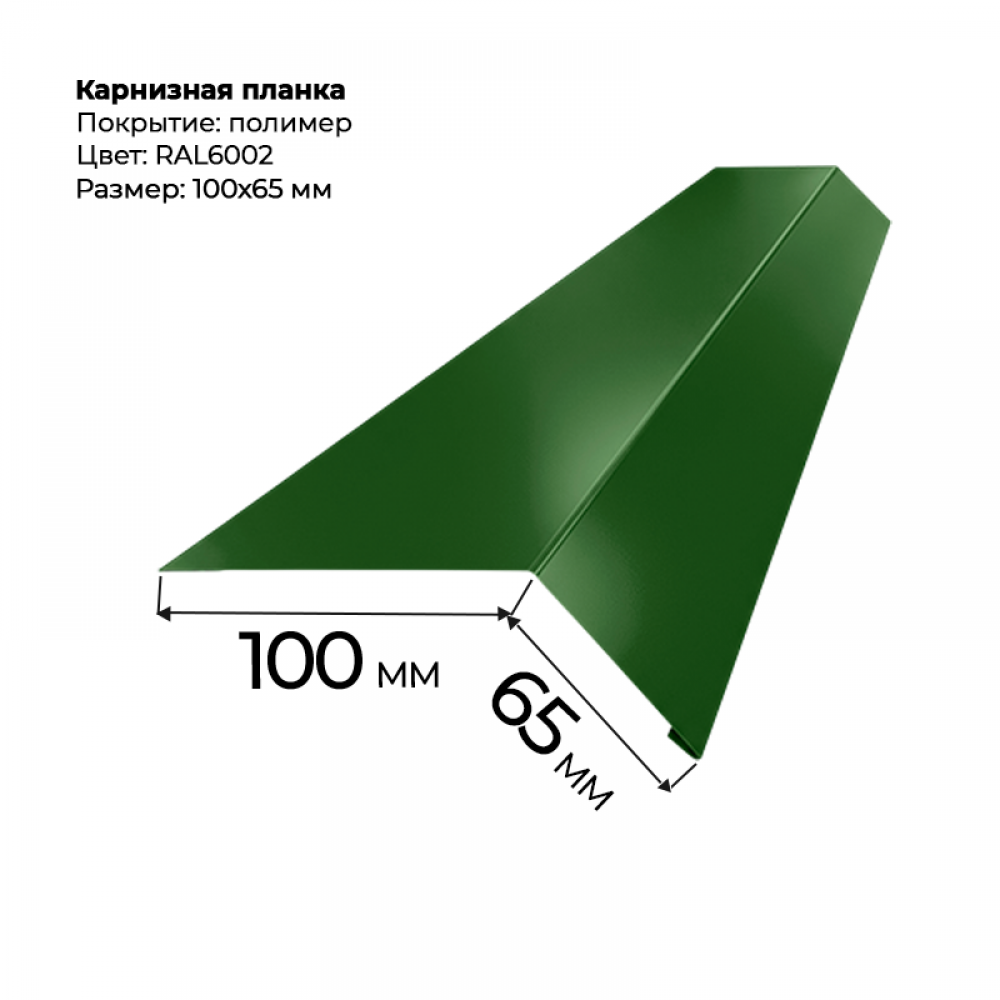 Карнизная планка 2 м RAL 6002 Карнизная планка 2 м RAL 6002