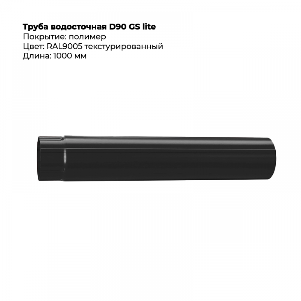 Труба соединительная  D90*1000  GS Lite RAL 9005