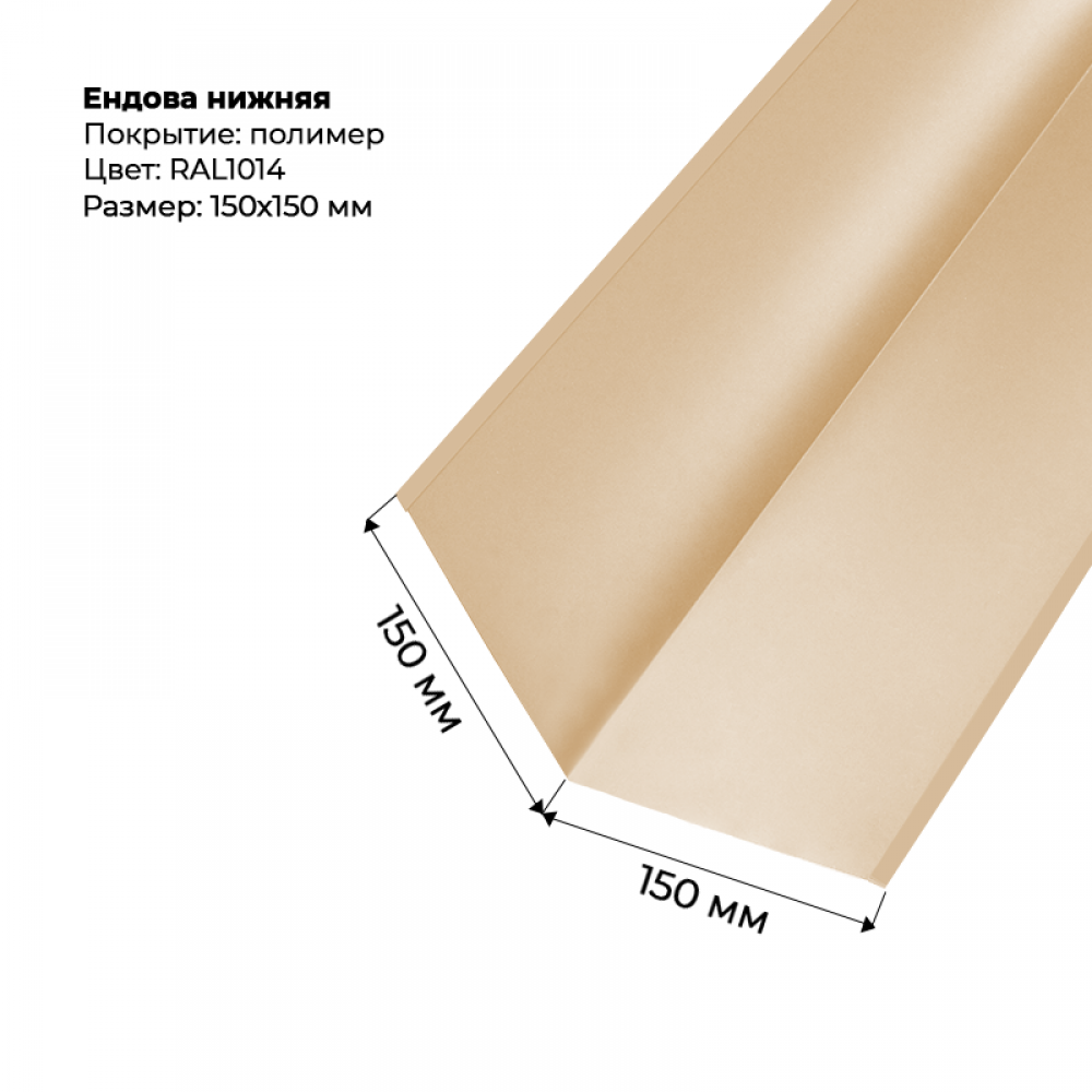 Ендова нижняя 2м RAL 1014