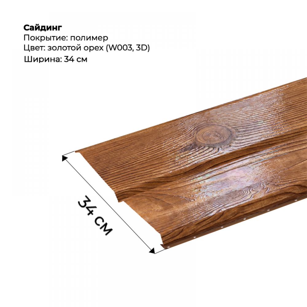 Металлический сайдинг SteelArt под дерево 3D RAL W003 (Золотой орех) Металлический сайдинг SteelArt под дерево 3D RAL W003 (Золотой орех)